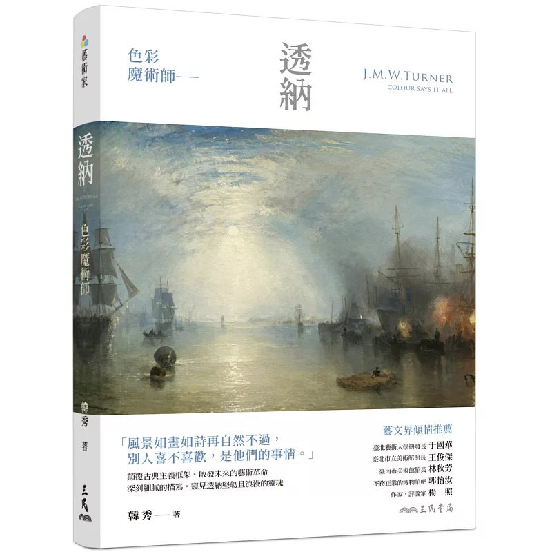 预售 色彩魔术师：透纳 25 三民 韓秀 原版进口 他是色彩的魔术师，超越时代界限，掀起风景画的革命浪潮