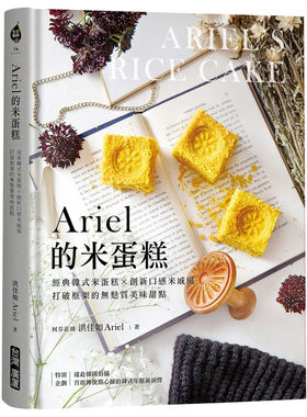 预售 正版 原版进口书 洪佳如（Ariel）《Ariel的米蛋糕：经典韩式米蛋糕╳创新口感米戚风，打破框架的无麸质美味甜点》台湾广厦