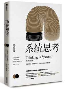 预售 系统思考:克服盲点、面对复杂性、见树又见林的整体思考 16 系统思考的3大特徵、6大障碍、8大陷阱与对策与12项变革方式