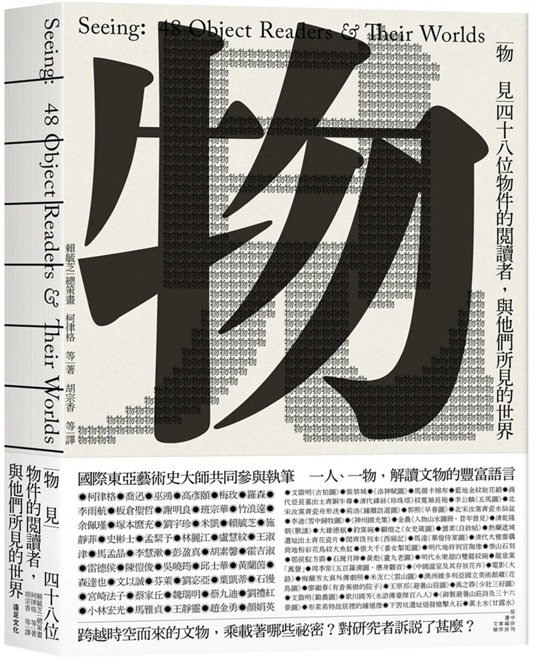 物见：四十八位物件的阅读者