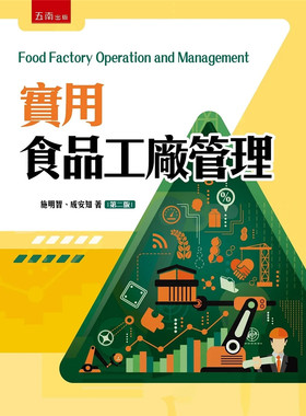 实用食品工厂管理(2版)