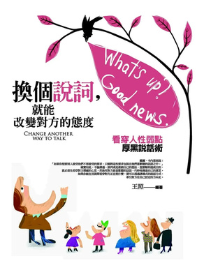 换个说词，就能改变对方的态度
