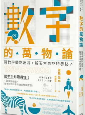现货 数字的万物论 20 冨岛佑允 枫叶社文化  轻松易读的数学科普书  进口原版