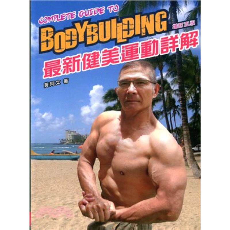 %现货 zui新健美运动详解 18 黄阿文  文景  原版进口 亲自从事健美运动训练 理论与实作结合 「营养」与「药物」方面的论述