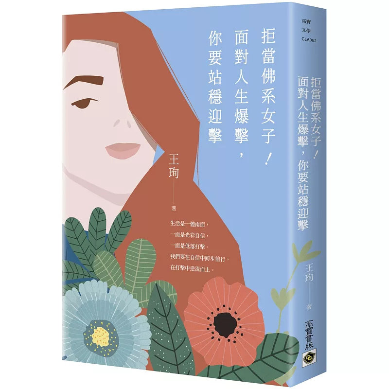 %现货 拒当佛系女子！面对人生爆击，你 21 高宝 王珣 原版进口 EQ才是你性感的资本 优雅才是最贵的化妆品 女性独立和依附男权