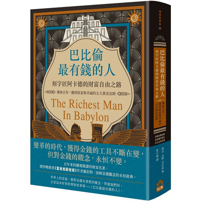 巴比倫zui有錢的人，刻字匠阿卡