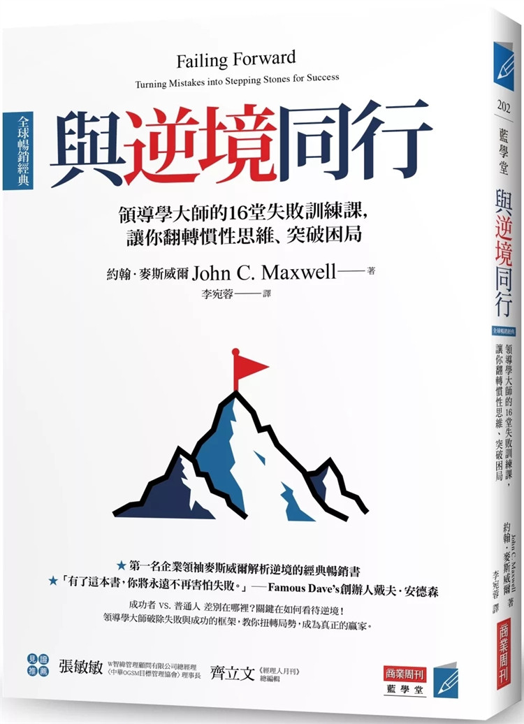现货 与逆境同行 [全球畅销经典]：领导学大师的16堂失败训练课，让你翻转惯性思维 24 约翰．麦斯威尔 商业周刊 进口原版