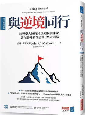 现货 与逆境同行 [全球畅销经典]：领导学大师的16堂失败训练课，让你翻转惯性思维 24 约翰．麦斯威尔 商业周刊 进口原版