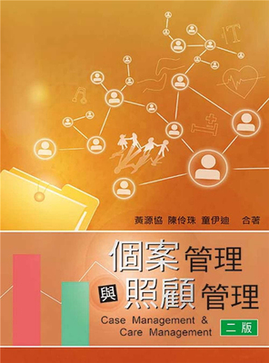 现货 个案管理与照顾管理(二版) 17 黄源协, 陈伶珠 童伊迪  双叶书廊 进口原版