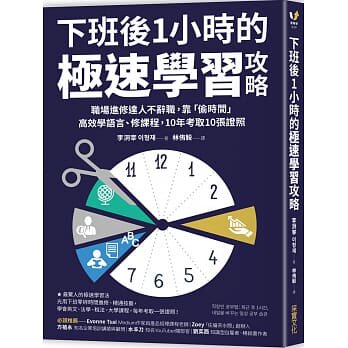 现货正版 原版进口书 李洞宰 下班后1小时的极速学习攻略：职场进修达人不辞职，靠「偷时间」高效学语言、修课程 采实文化