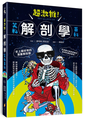 超激推！解剖学笑料百科