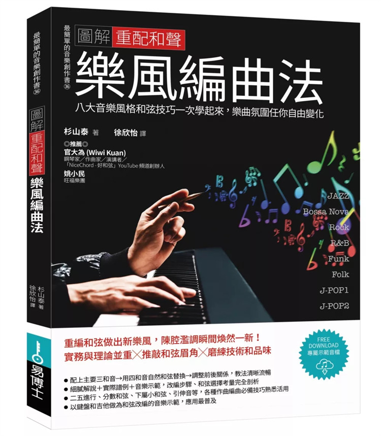 现货图解重配和声乐风编曲法:八大音乐风格和弦技巧一次学起来,乐曲氛围任你自由变化 24 杉山泰 易博士出版社 进口原版