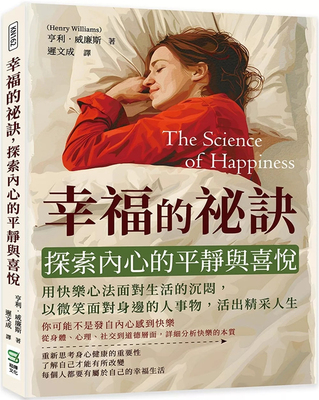 幸福的祕诀亨利．威廉