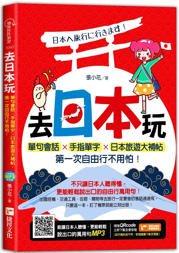 单句会话╳手指单字╳日本旅游大补帖,第一次自由行不用怕!