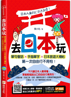 现货 去日本玩！单句会话╳手指单字╳日本旅游大补帖，第一次自由行不用怕！ 23 张小花 捷径文化 进口原版