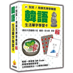 预售 别笑!用扑克牌学韩语:韩语生活单字学习卡 新版(随盒附韩籍名师亲录标准韩语朗读音档QR Code)26 缤纷 瑞兰国际 原版进口