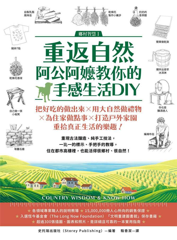 现货 重返自然，阿公阿嬷教你的手感生活DIY：把好吃的做出来X用大自然做礼物X为住家做点事X打造户外家园，生活的乐趣20 史托瑞