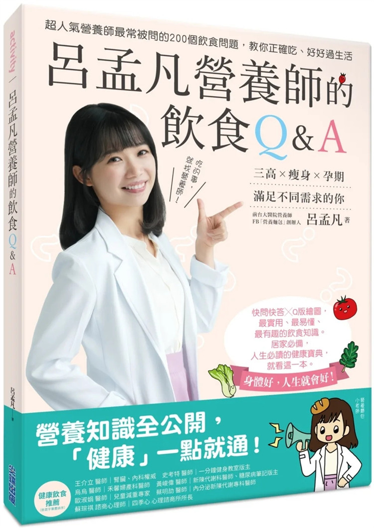 现货 吕孟凡营养师的饮食Q&A  23 吕孟凡 尖端  进口原版 关于生活饮食 关于瘦身&吃素 关于孕期的妳 地中海饮食 饮食问题大解惑