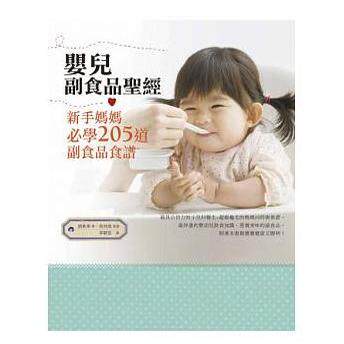 预售 婴儿副食品sheng经:新手妈妈必学205道副食品食谱 13 赵小英 橘子文化 原版进口 照着本书做宝宝健康聪明 成功的副食品原则