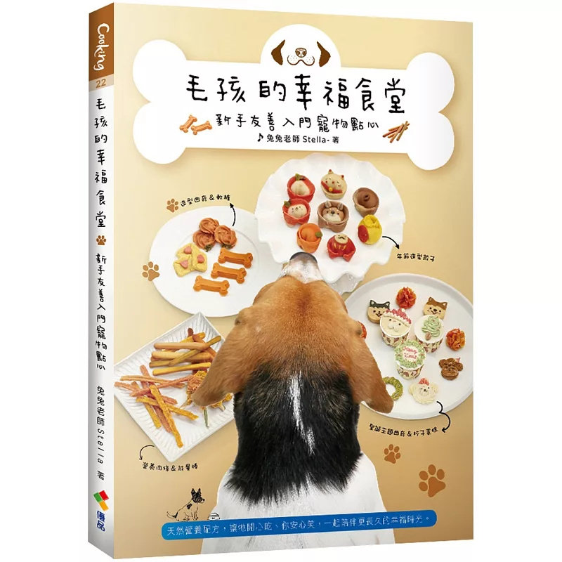现货 毛孩的幸福食堂：新手友善入门宠物点心 25 优品文化事业有限公司 兔兔老师Stella 原版进口