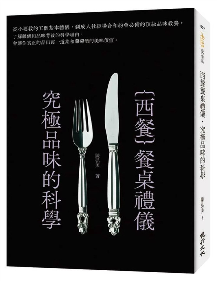 现货 西餐餐桌礼仪．究ji品味的科学 24 陈弘美 健行 进口原版 个人信用度的指标张荣发 你的坐姿影响餐桌气氛 点菜的品味有法则