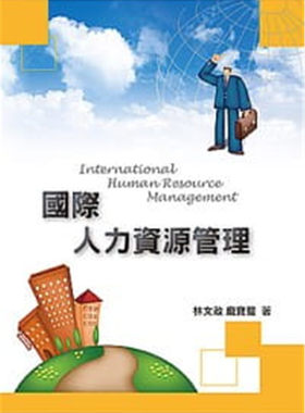 国际人力资源管理林文政