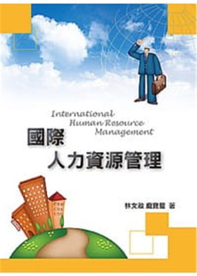 国际人力资源管理林文政