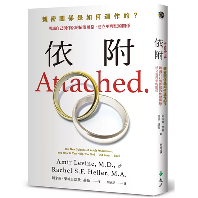 依附：亲密关系是如何运作的？