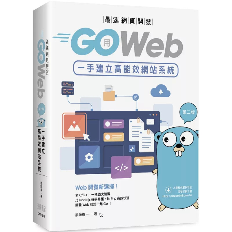 现货 zui速网页开发：用Go Web一手建立高能效网站系统(第二版) 23 深智数位 廖显东 原版进口