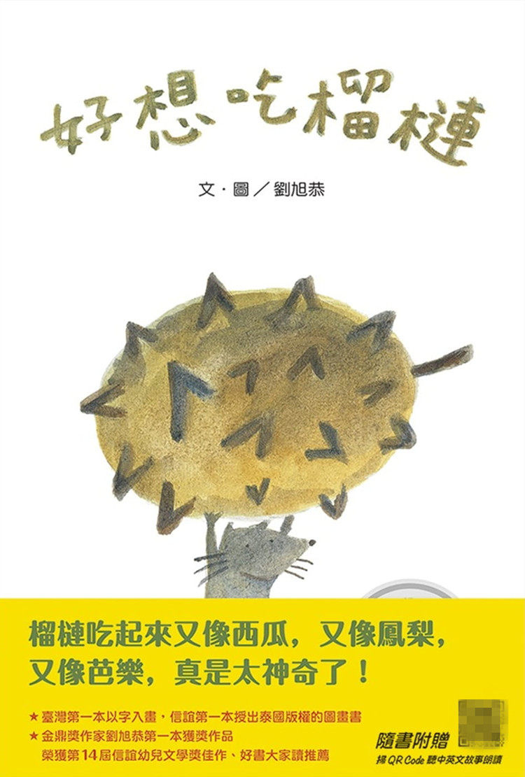 现货 好想吃榴莲 (中英双语附QR Code听故事朗读)(新版) 21  刘旭恭 进口原版 童书绘本 你吃过榴莲吗 心里所想视觉化 甜蜜滋味