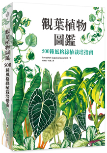 进口原版 Supanantananont 预售 绿植栽培指南 麦浩斯 Pavaphon 观叶植物图鉴：500种风格