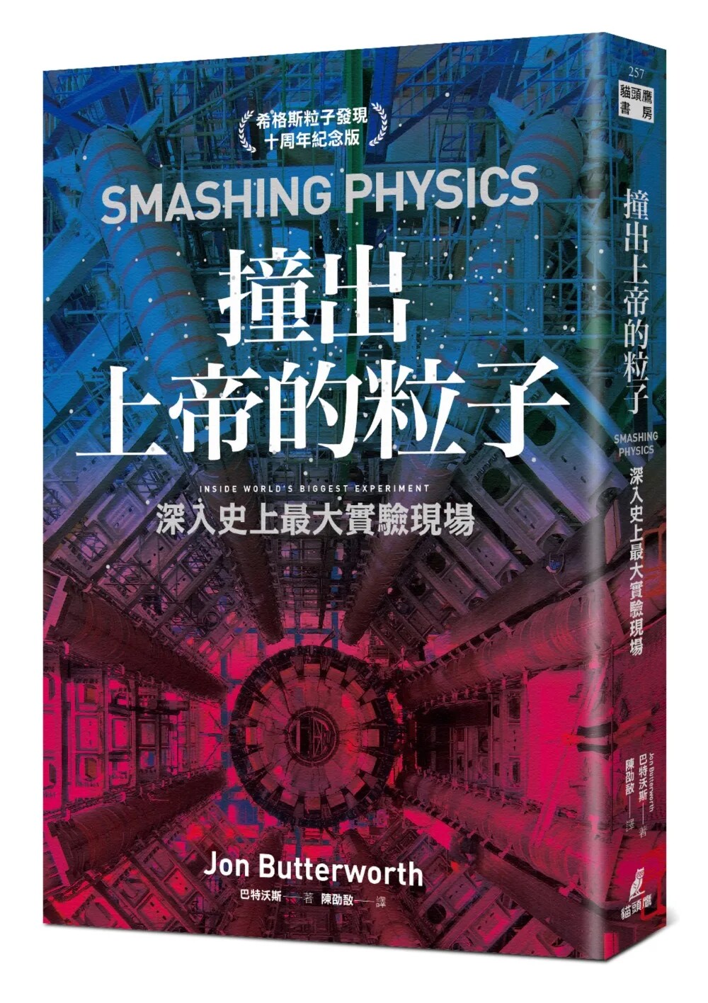 现货 撞出上帝的粒子:深入史上最大实验现场(希格斯粒子发现十周年纪念版)22 巴特沃斯 猫头鹰 进口原版 一场丰盛的学习之旅