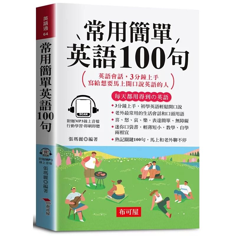 预售 常用简单英语100句(口袋书+附赠在线MP3):英语会话,3分钟上手,写给想要马上开口说英语的人 26 张玛丽 布可屋 原版进口