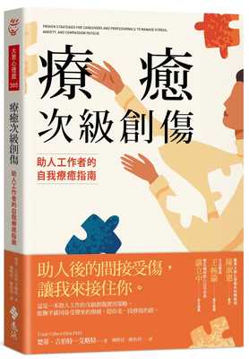 现货正版  疗愈次级创伤：助人工作者的自我疗愈指南 21 楚蒂.吉伯特-艾略特  远流   进口原版