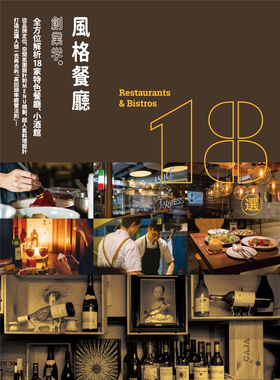 现货正版 风格餐厅创业学全方位解析18家特色餐厅、小酒馆 从品牌定位、空间氛围设计到MENU规划、超人气料理设计