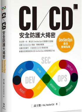 现货 CI/CD安全防护大揭密：DevSecOps最佳实践指南 24 高于凯 博硕 进口原版