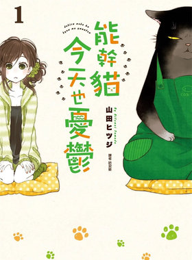 能干猫今天也忧郁(01)