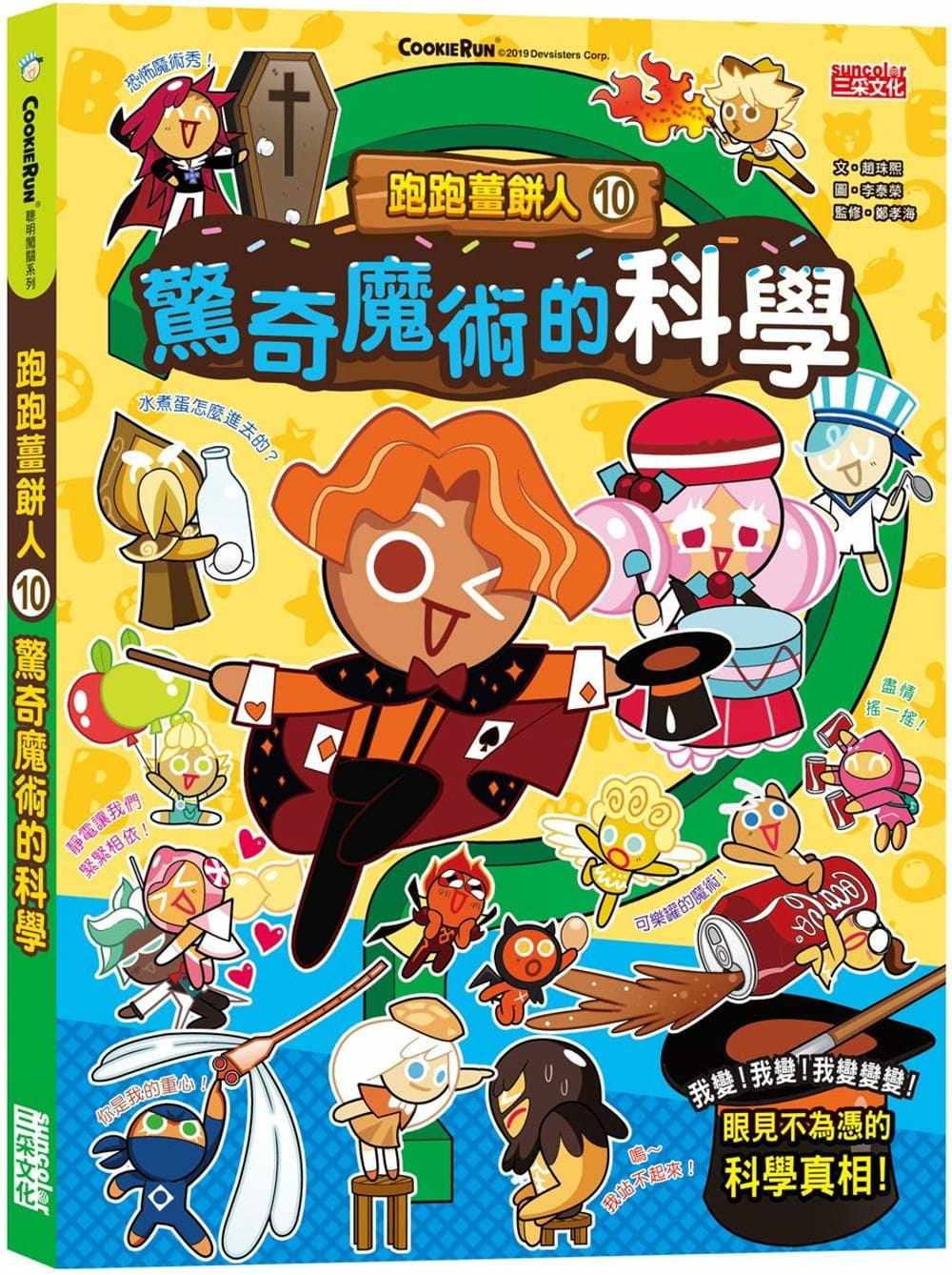 现货 跑跑姜饼人10:惊奇mo术的科学 22 赵珠熙  三采  进口原版