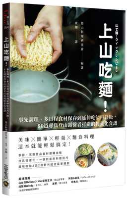 上山吃面！登山料理研究会