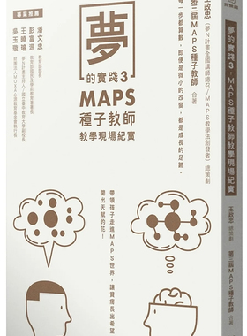 现货 梦的实践3：MAPS种子教师教学现场纪实 22  王政忠, MAPS种子教师 方寸文创 进口原版