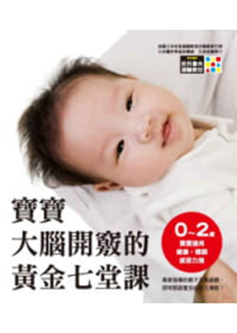 现货正版 原版进口图书 宝宝大脑开窍的黄金七堂课:实时开启宝贝的多元潜能亲子
