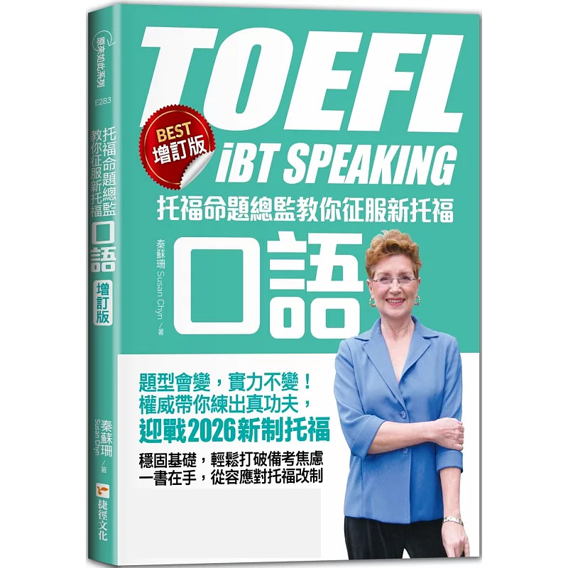 现货 托福命题总监教你征服新托福口语《BEST增订版》 25 秦苏珊  捷径文化 原版进口托福近年改制× 考生必备硬实力  新制托福