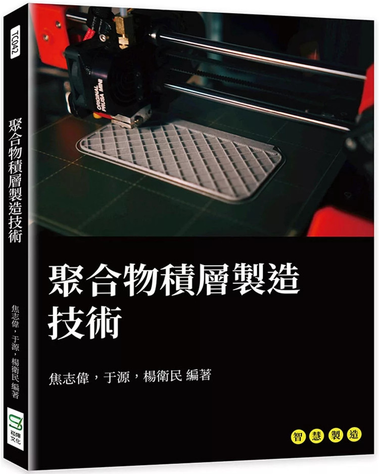 聚合物积层制造技术焦志伟