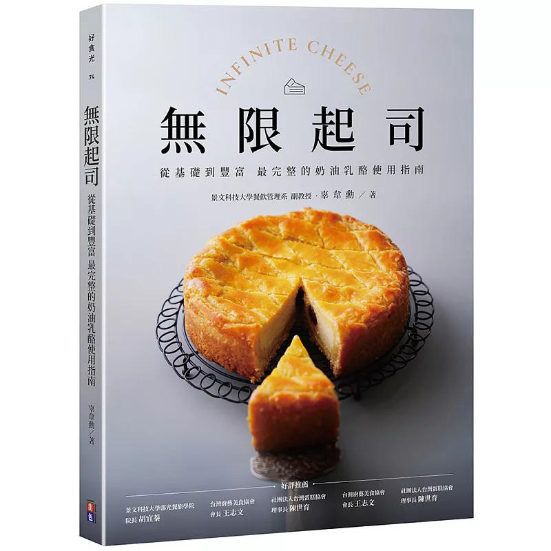 现货 无限起司：从基础到丰富，zui完整的奶油奶酪使用指南 26 辜韦勋 出色文化 原版进口 古典巧克力奶酪蛋糕 巧克力起士流心蛋糕