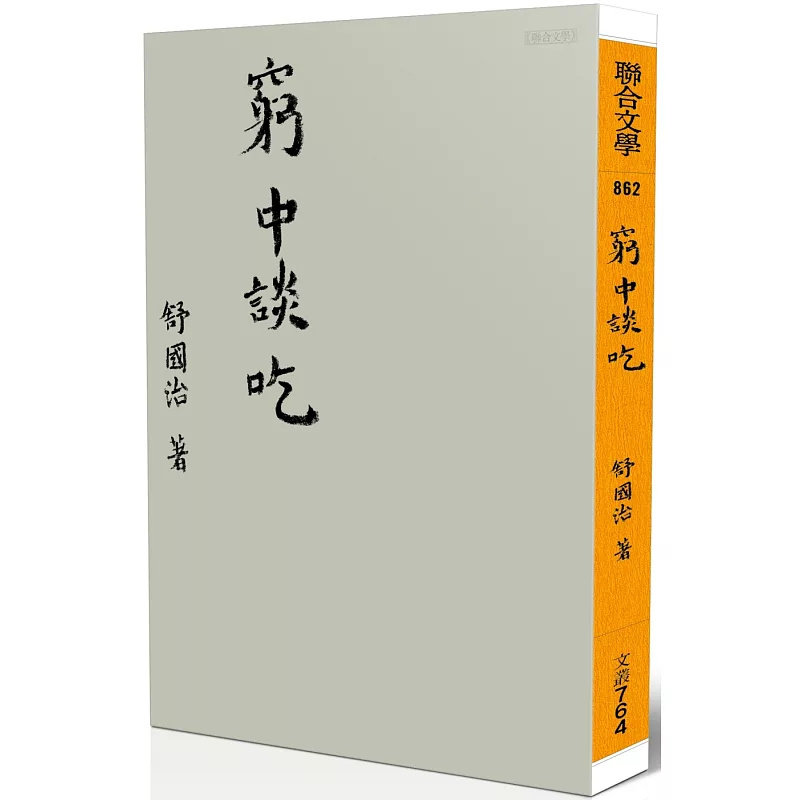 现货 穷中谈吃（新版） 25 舒国治 联合文学 原版进口 tai湾美的吃，是穷中吃！ 七肉包、肠子汤、冬粉汤 台北性格的吃食 面与油饼