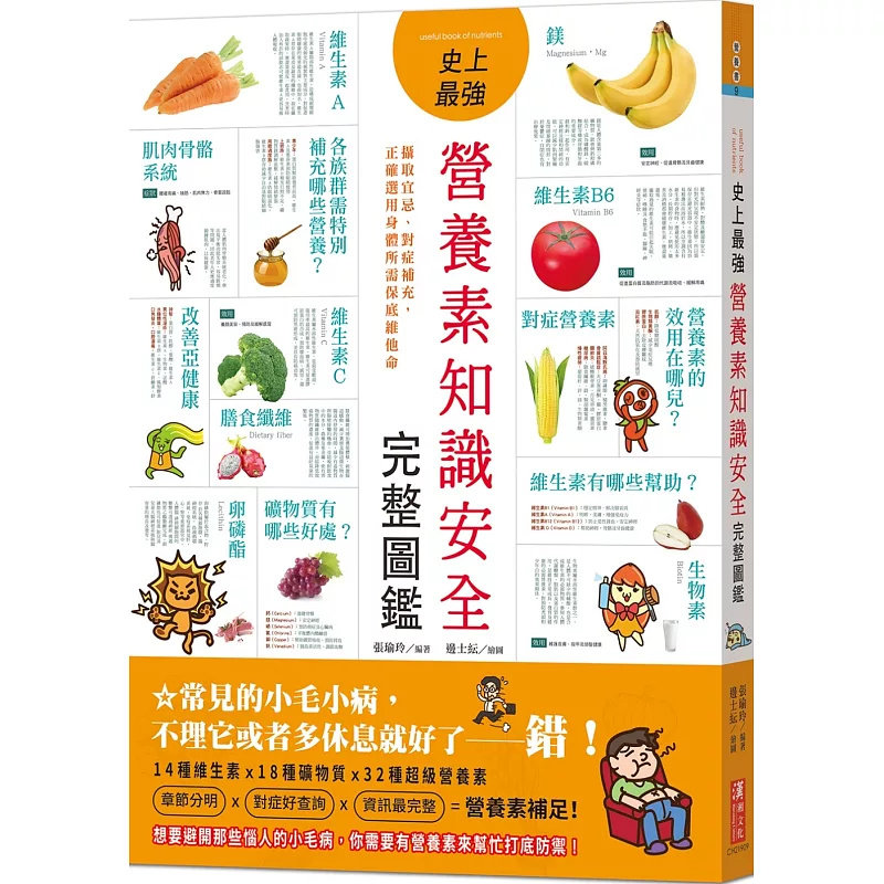 现货 史上zui强营养素知识安全完整图鉴:摄取宜忌、对症补充,正确选用身体所需保底维他命 25 汉湘文化 张瑜玲 原版进口