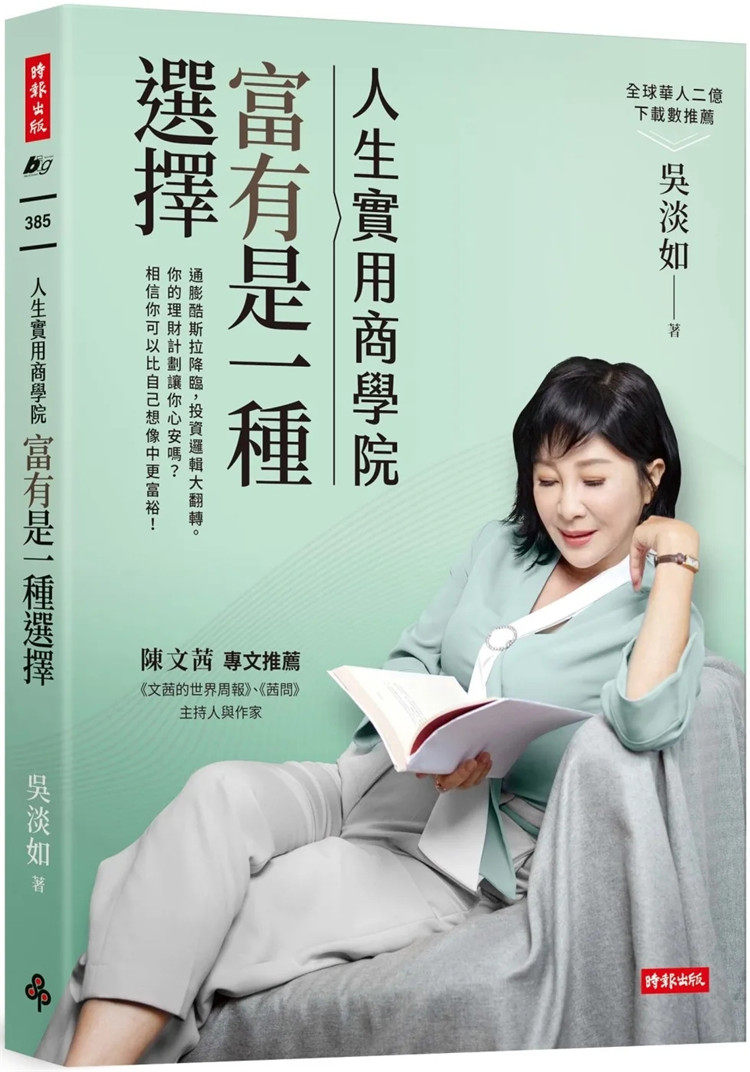 预售正版 人生实用商学院：富有是一种选择 22 吴淡如  时报出版 进口原版