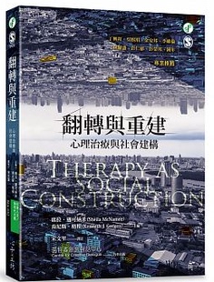 现货 正版 原版进口图书 席拉．迈可纳米《翻转与重建心理治疗与社会建构》心灵工坊