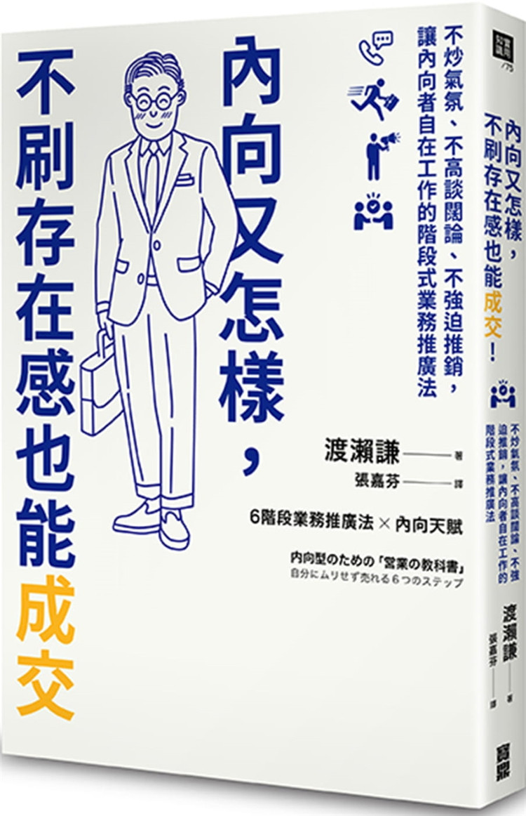 现货 内向又怎样,不刷存在感也能成交!: 不炒气氛、不高谈阔论、不强迫推销,让内向者自在工作的阶段式业务推广法 进口原版