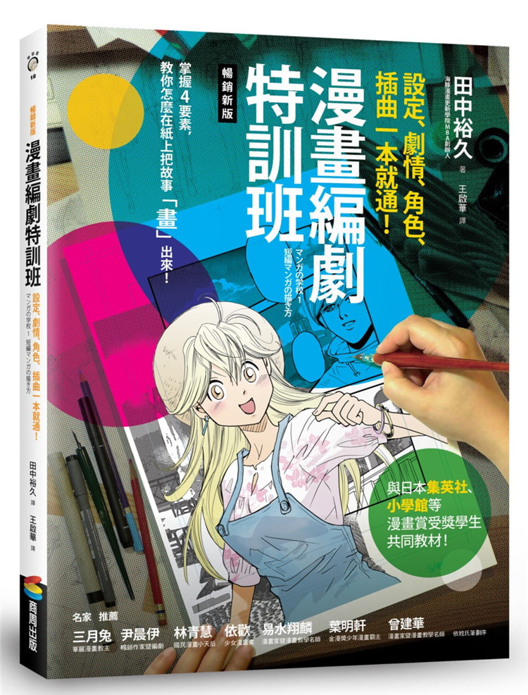 现货 漫画编剧特训班:设定、剧情、角色、插曲一本就通 商周出版进口原版